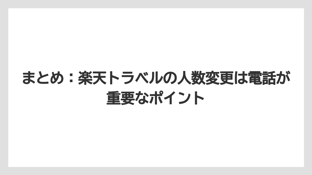 【リゾート】【宿泊】【楽天トラベル】まとめ：楽天トラベルの人数変更は電話が重要なポイント