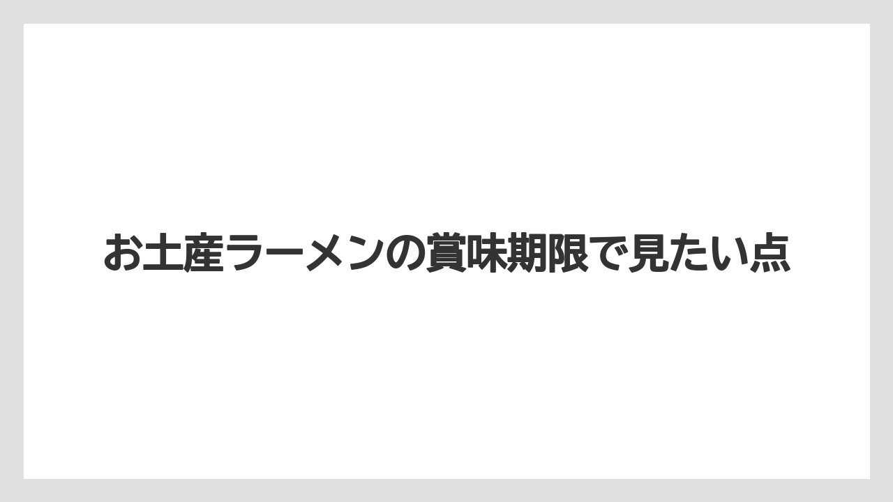 【リゾート】【宿泊】【旅】お土産ラーメンの賞味期限で見たい点