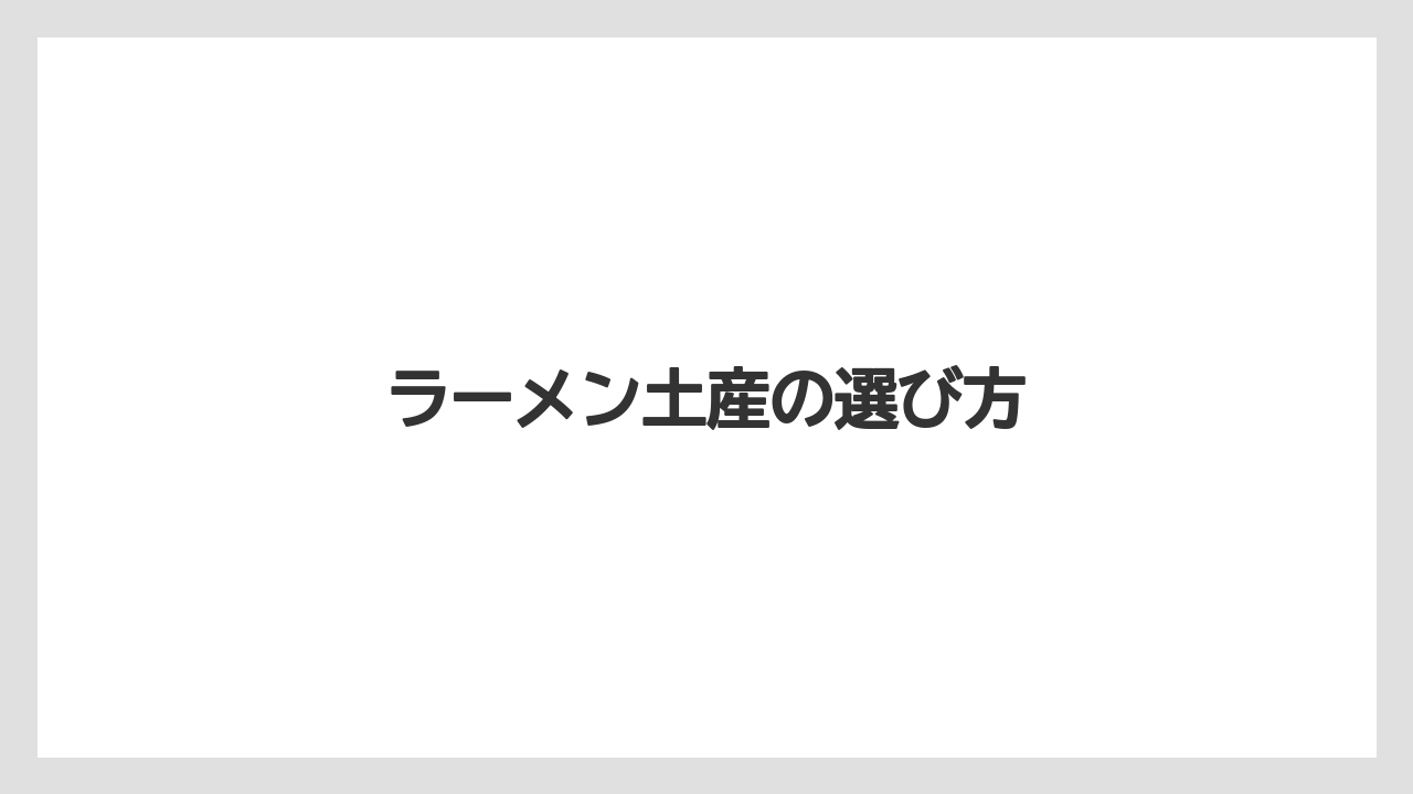 【リゾート】【宿泊】【旅】ラーメン土産の選び方