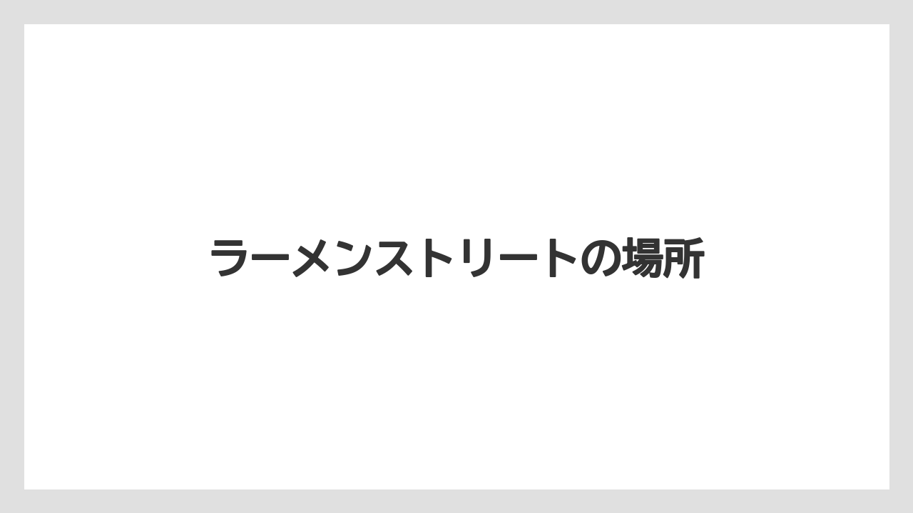 【お土産】【リゾート】【宿泊】ラーメンストリートの場所