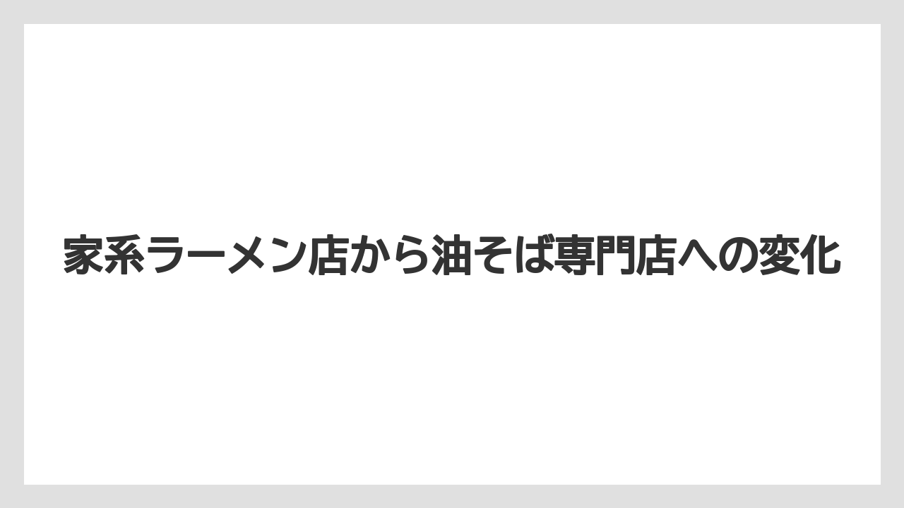 【リゾート】【宿泊】【旅】家系ラーメン店から油そば専門店への変化