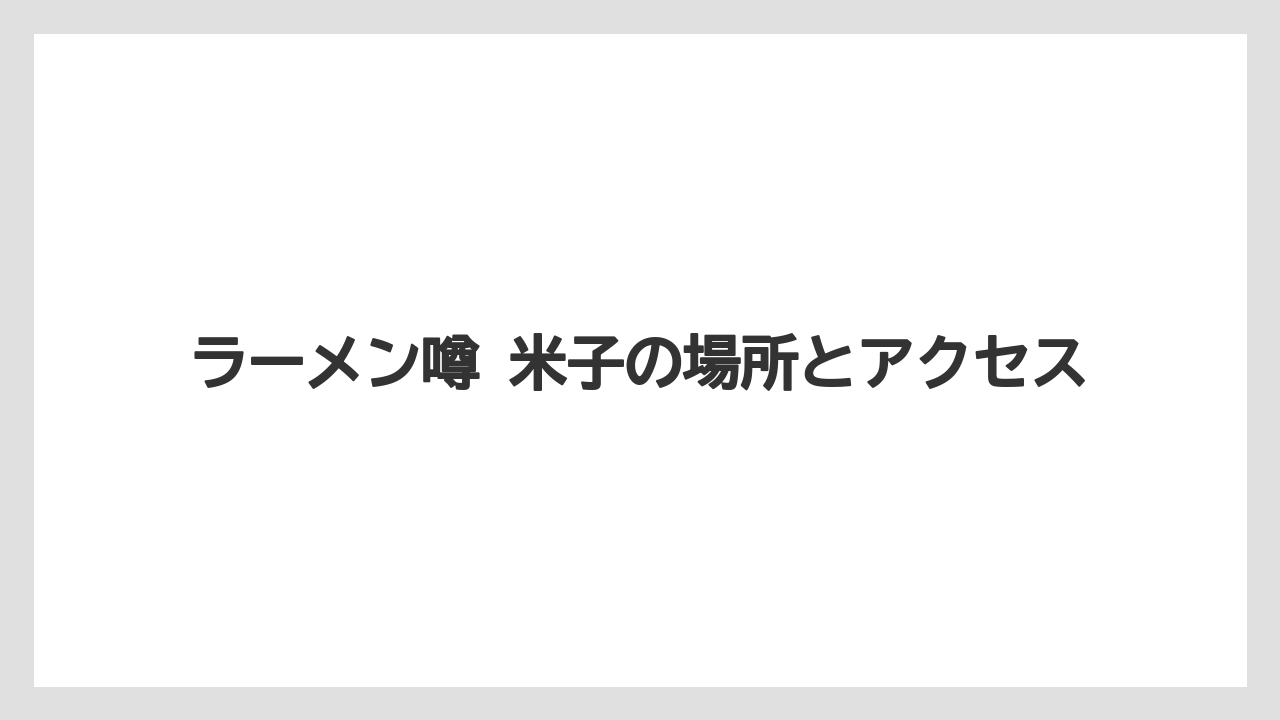 【リゾート】【宿泊】【旅】ラーメン噂 米子の場所とアクセス