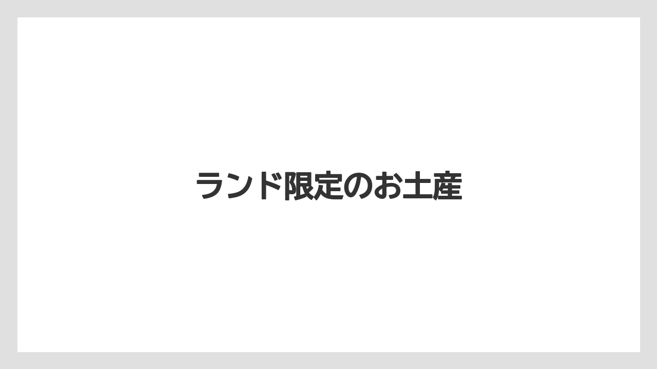 【お土産】【アマン】【手土産】【旅】【銘菓】ランド限定のお土産