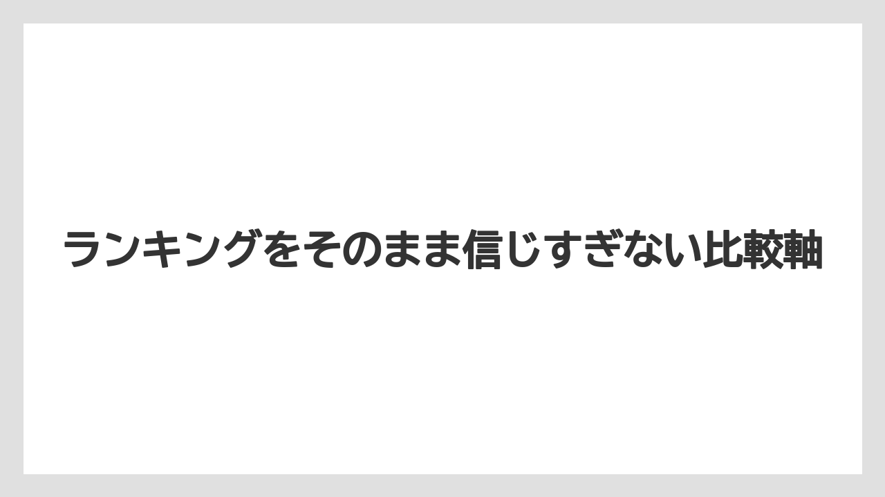 【リゾート】【宿泊】【旅】ランキングをそのまま信じすぎない比較軸