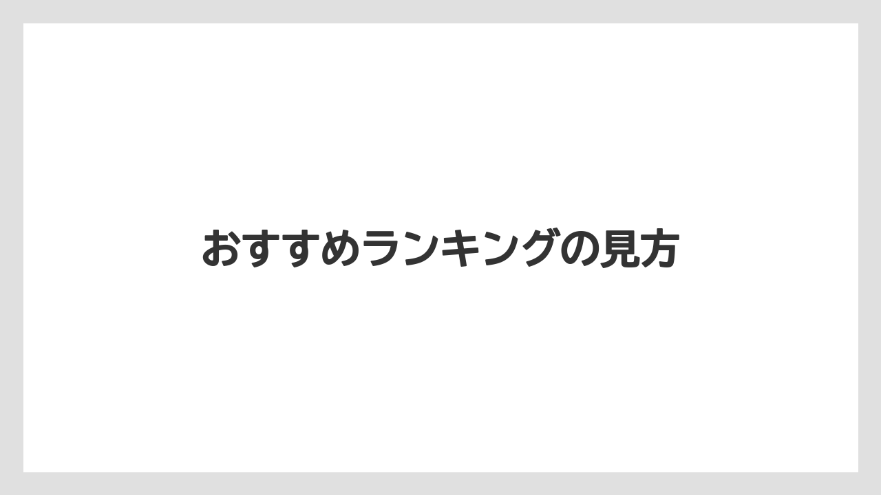 【お土産】【リゾート】【宿泊】【手土産】【旅】おすすめランキングの見方