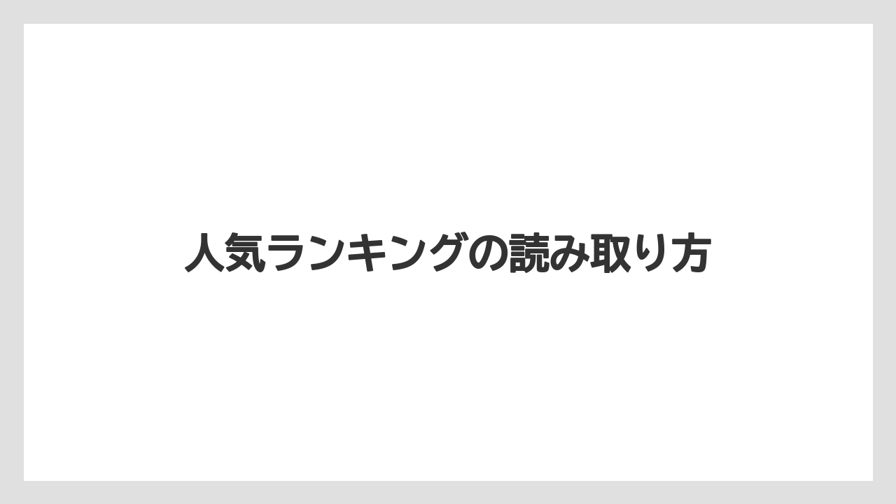 【アマン】【リゾート】【宿泊】人気ランキングの読み取り方