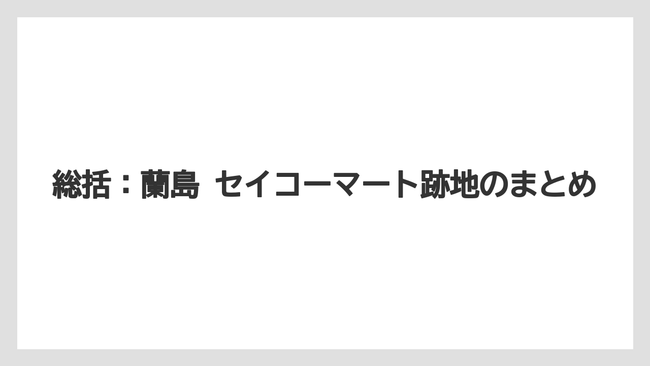【リゾート】【宿泊】【旅】総括：蘭島 セイコーマート跡地のまとめ