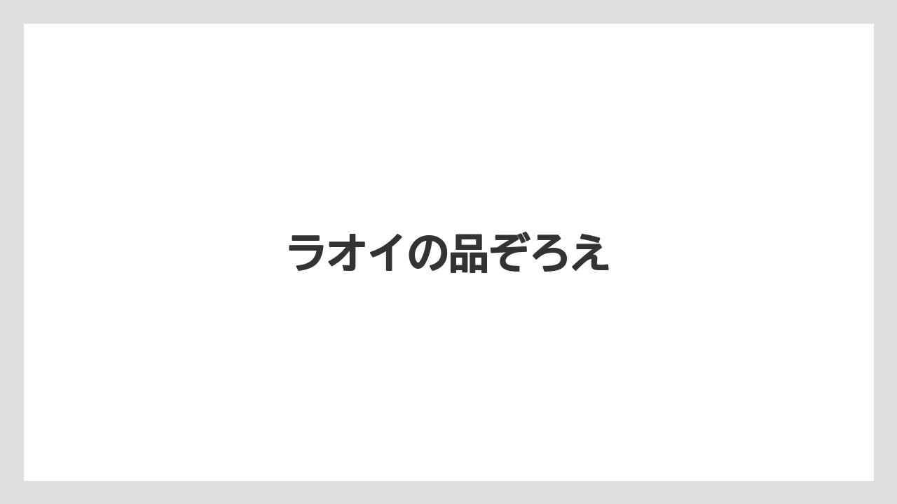【お土産】【宿泊】【手土産】【旅】ラオイの品ぞろえ