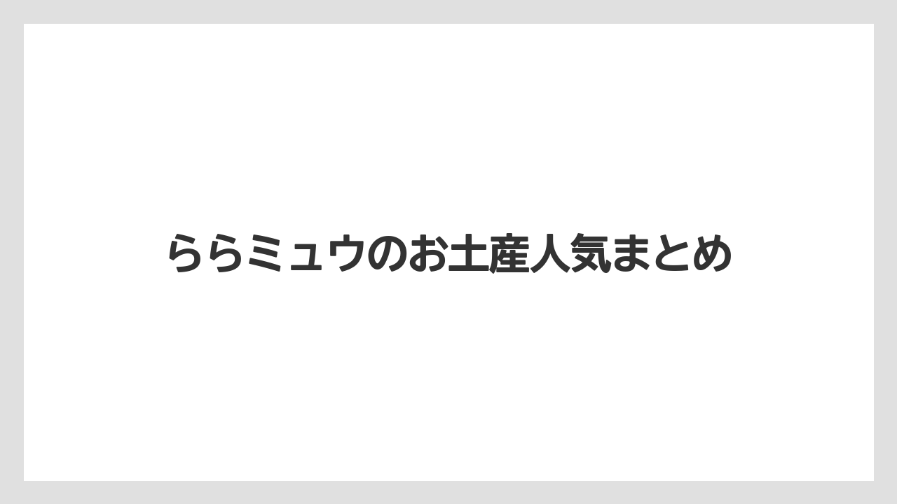 【お土産】【手土産】【旅】【特産】【銘菓】ららミュウのお土産人気まとめ
