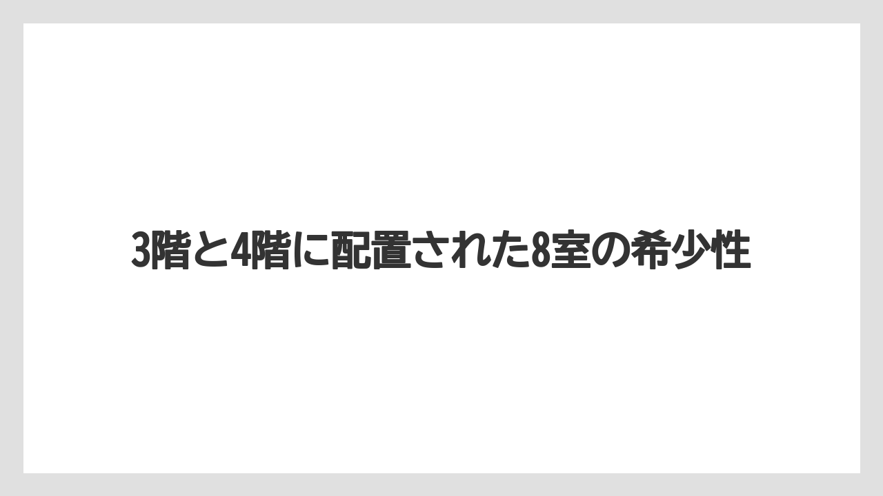 【ミラコスタ】【リゾート】【宿泊】3階と4階に配置された8室の希少性