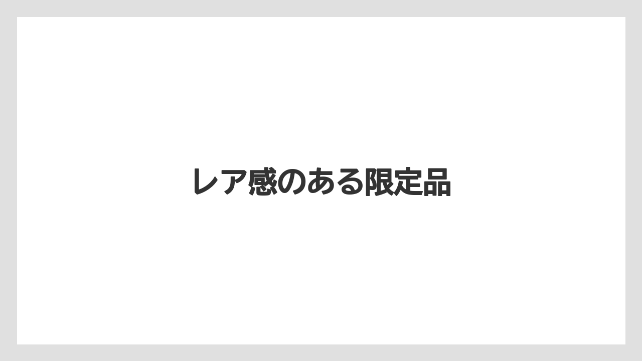 【お土産】【ご当地】【手土産】【旅】【銘菓】レア感のある限定品