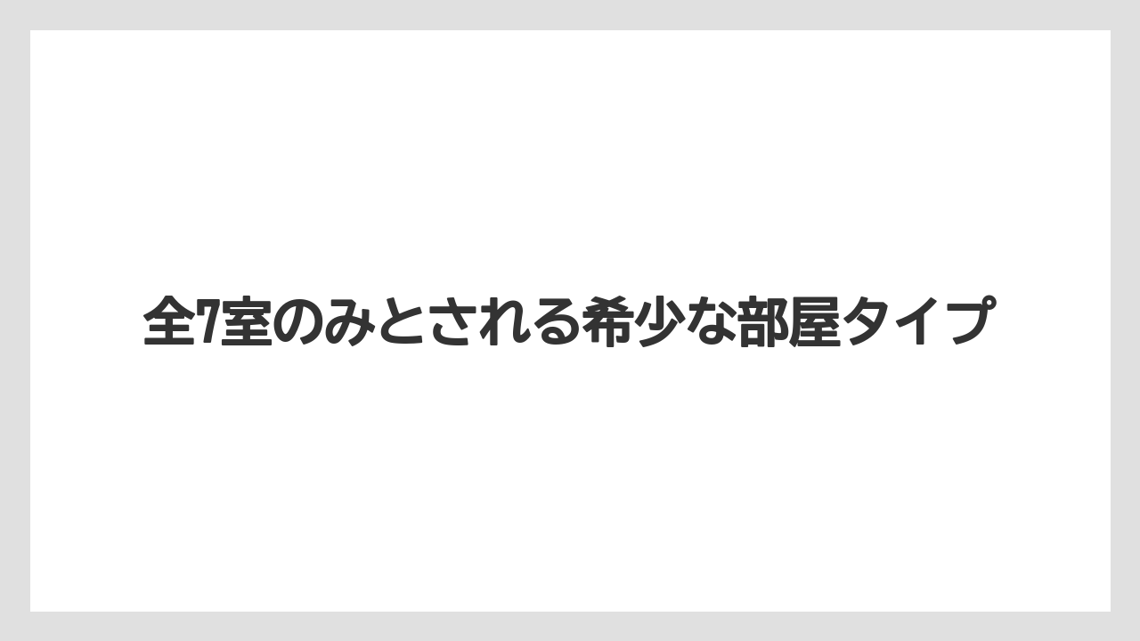 【ミラコスタ】【リゾート】【宿泊】全7室のみとされる希少な部屋タイプ