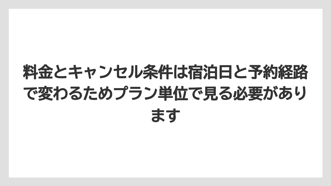 【リゾート】【宿泊】【旅】【楽天トラベル】料金とキャンセル条件は宿泊日と予約経路で変わるためプラン単位で見る必要があります