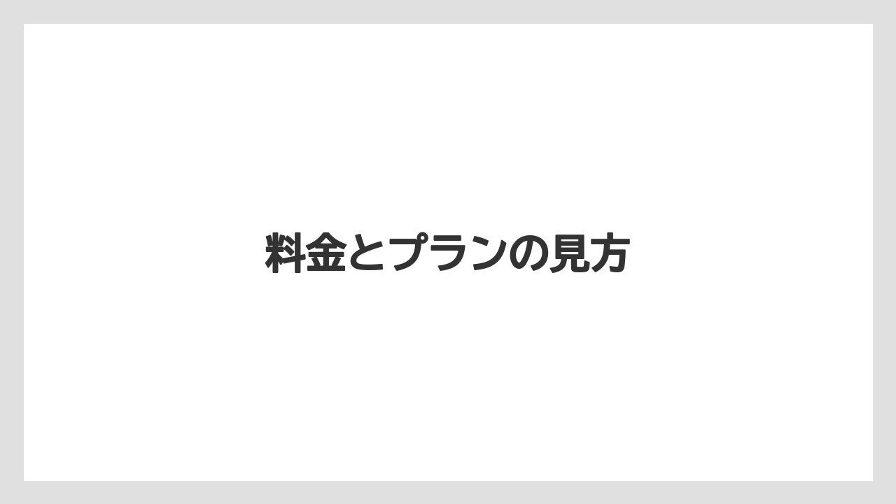【リゾート】【国内旅行】【宿泊】【旅】料金とプランの見方