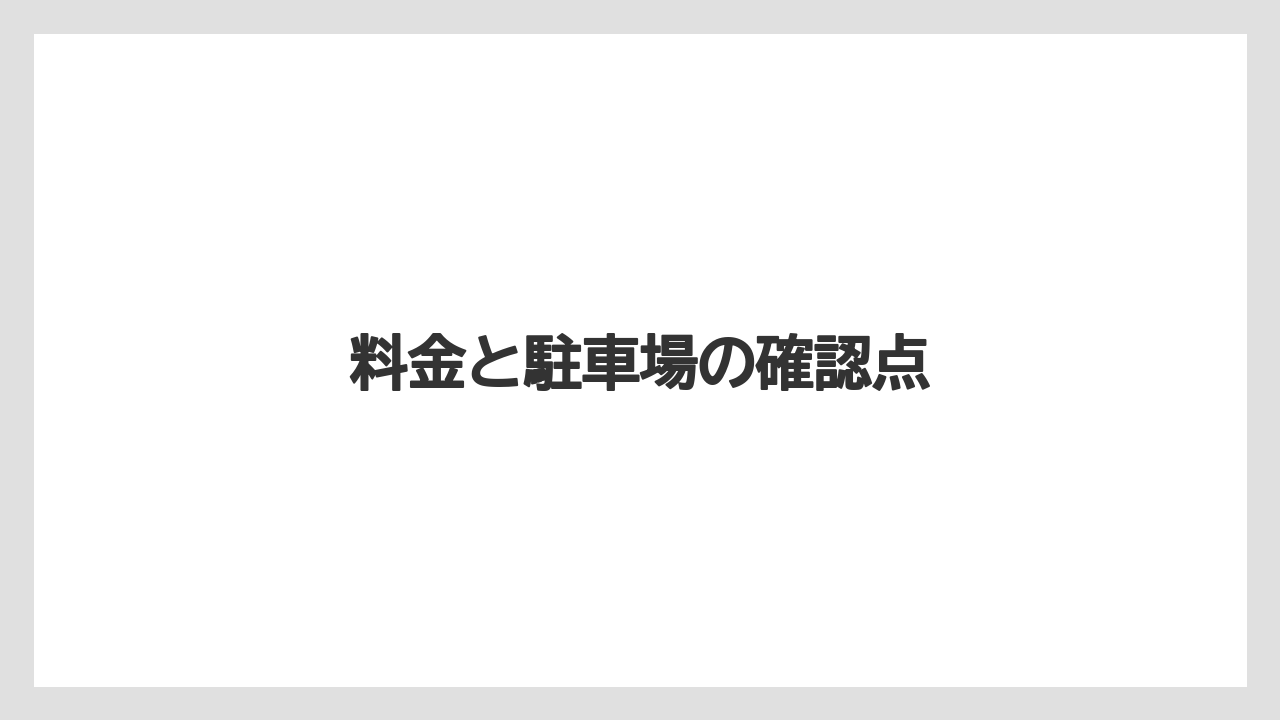 【リゾート】【宿泊】【旅】【星野リゾート】【東急】料金と駐車場の確認点