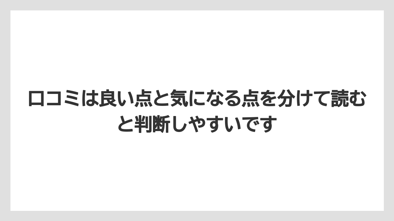 【リゾート】【宿泊】【旅】【楽天トラベル】口コミは良い点と気になる点を分けて読むと判断しやすいです