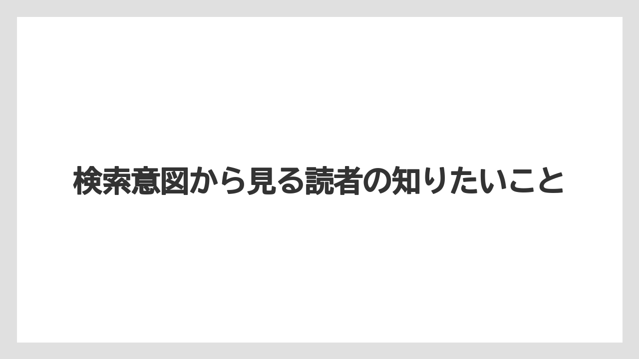 【リゾート】【宿泊】【旅】検索意図から見る読者の知りたいこと