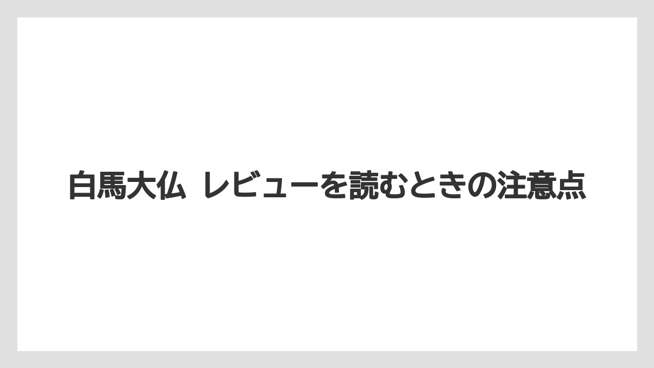 【リゾート】【宿泊】【旅】白馬大仏 レビューを読むときの注意点