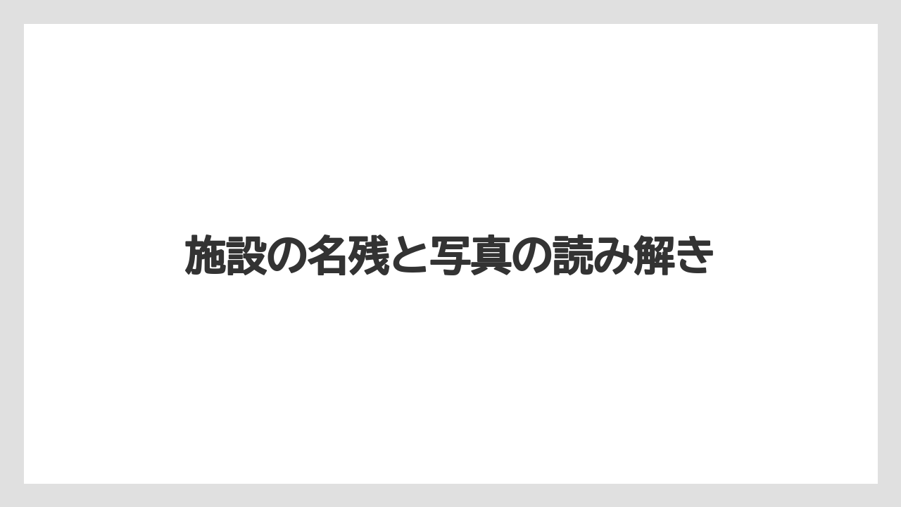 【リゾート】【宿泊】【旅】施設の名残と写真の読み解き