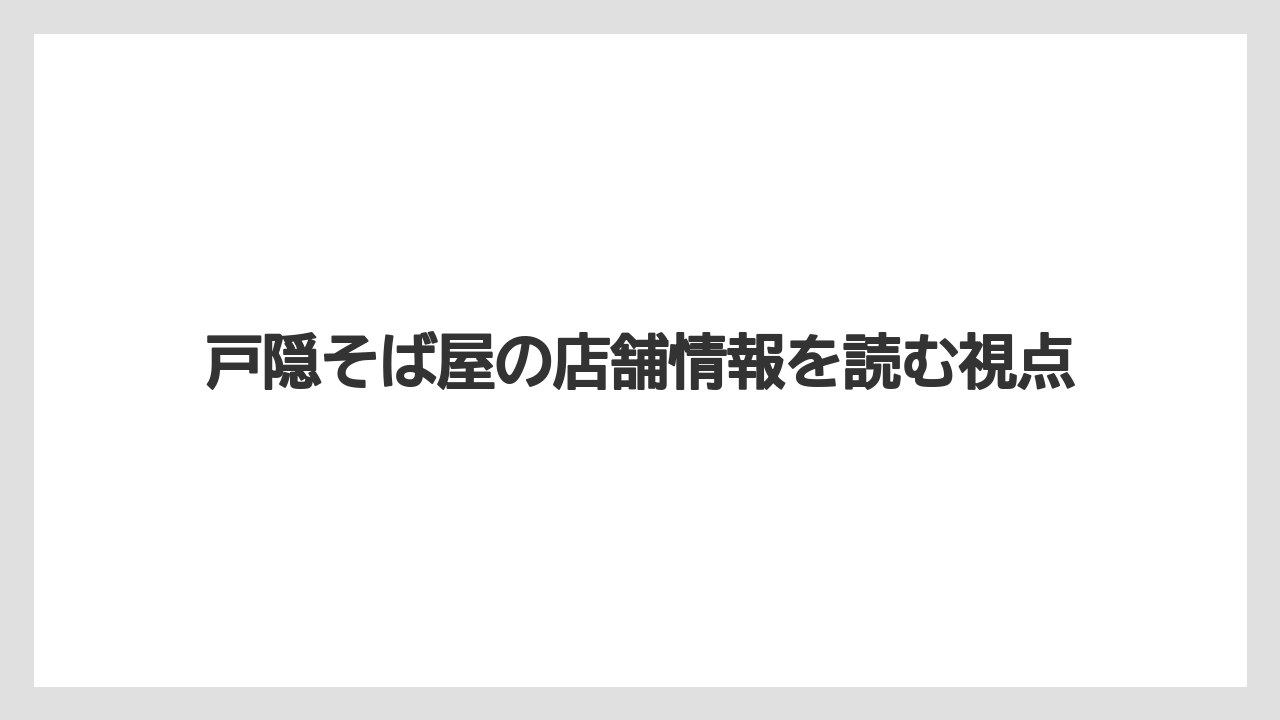 【リゾート】【宿泊】【旅】戸隠そば屋の店舗情報を読む視点
