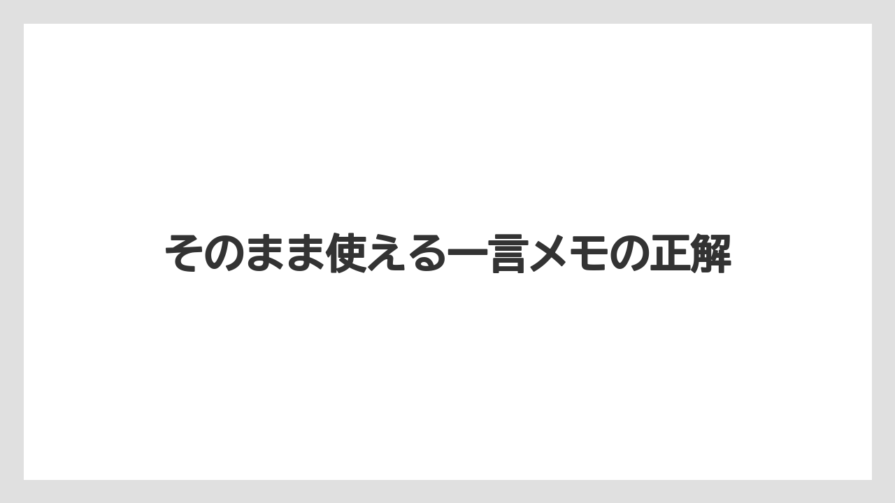 【リゾート】【宿泊】【旅】そのまま使える一言メモの正解