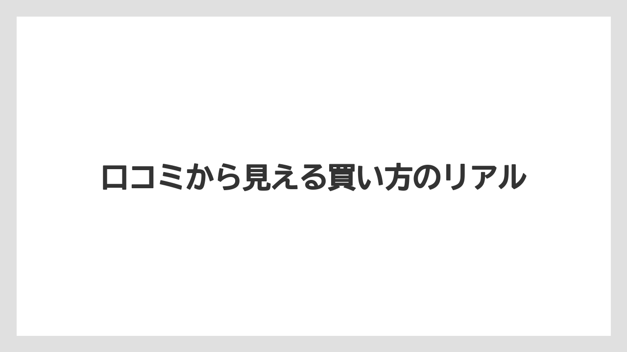 【リゾート】【宿泊】【旅】口コミから見える買い方のリアル