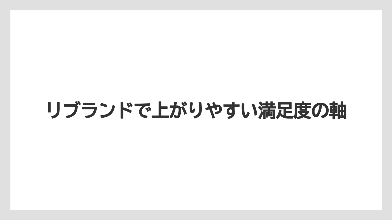 【リゾート】【国内旅行】【宿泊】【旅】リブランドで上がりやすい満足度の軸