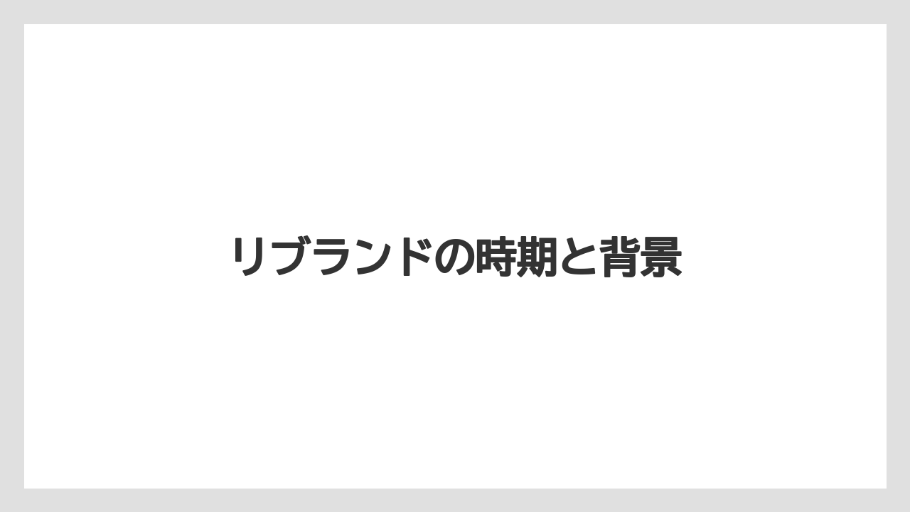 【リゾート】【宿泊】【旅】リブランドの時期と背景