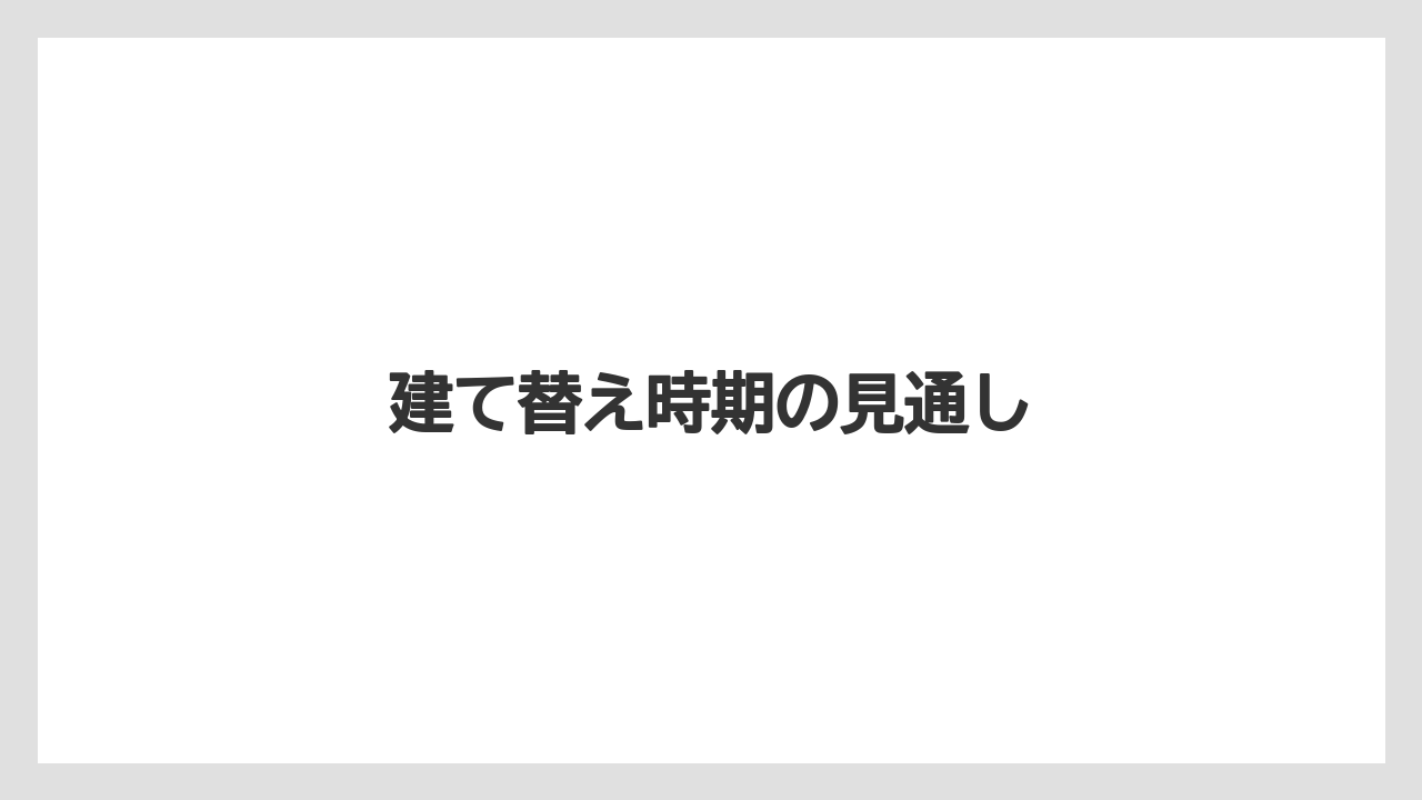 【リゾート】【宿泊】【旅】建て替え時期の見通し