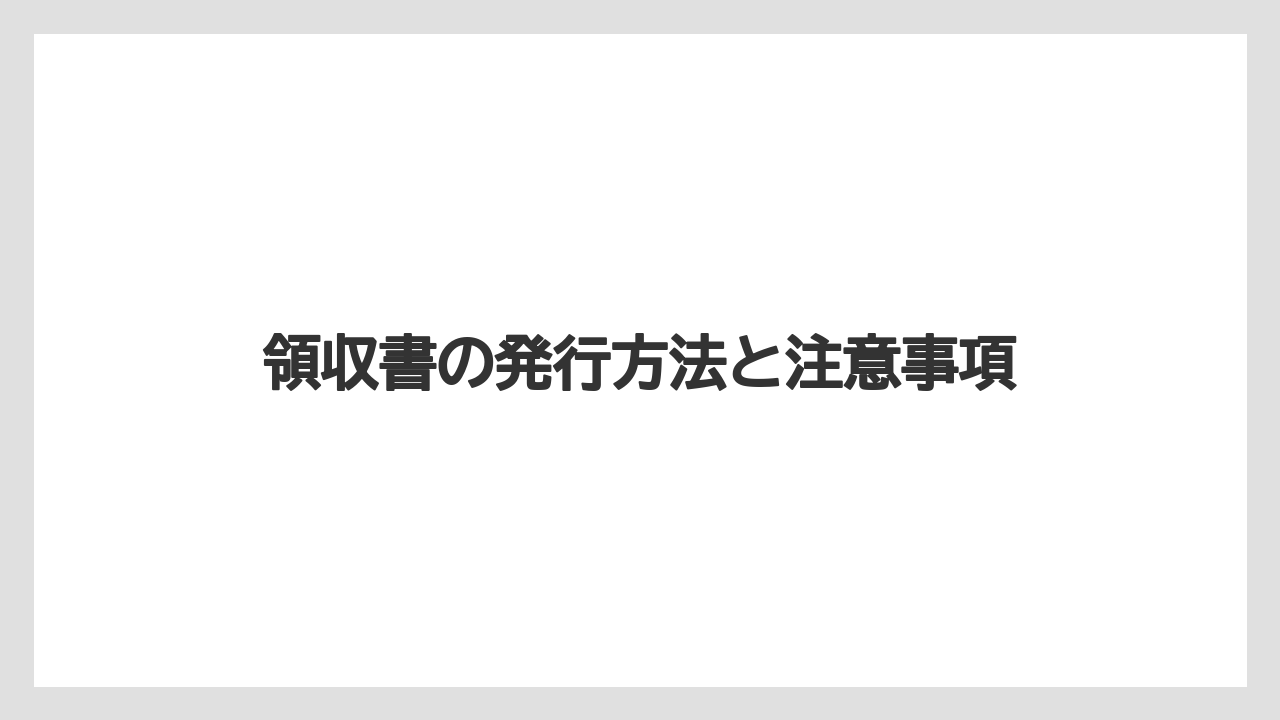 【リゾート】【宿泊】【楽天トラベル】領収書の発行方法と注意事項