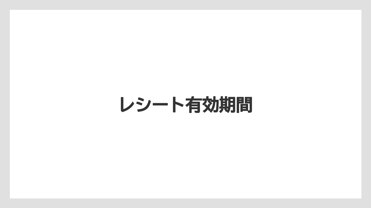 【リゾート】【宿泊】【旅】レシート有効期間