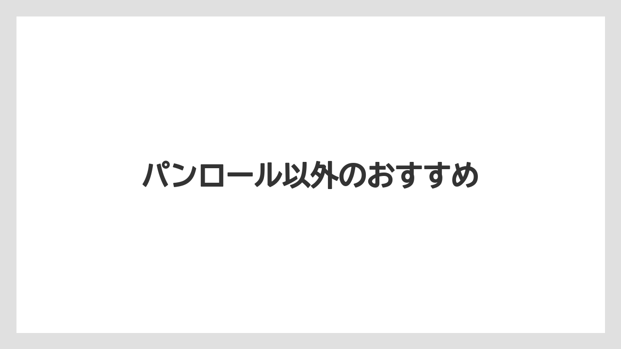 【お土産】【ご当地】【宿泊】【手土産】【旅】パンロール以外のおすすめ