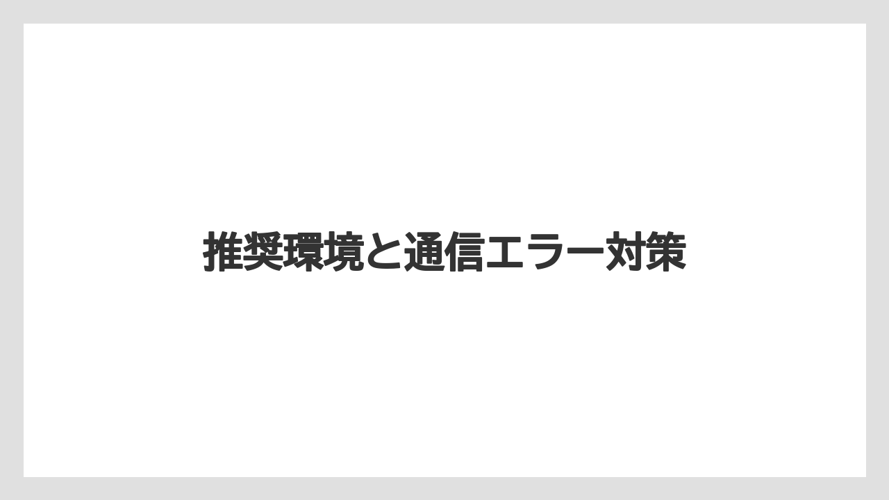 【リゾート】【宿泊】【旅】推奨環境と通信エラー対策