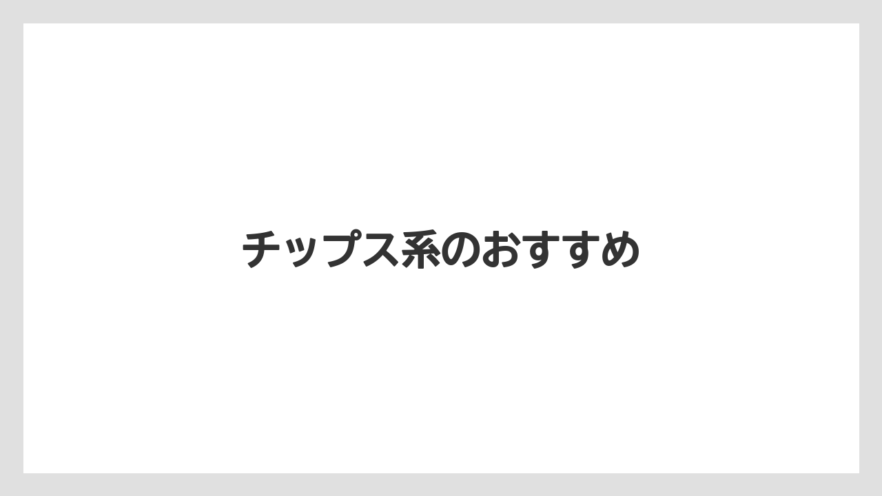 【リゾート】【宿泊】【旅】チップス系のおすすめ