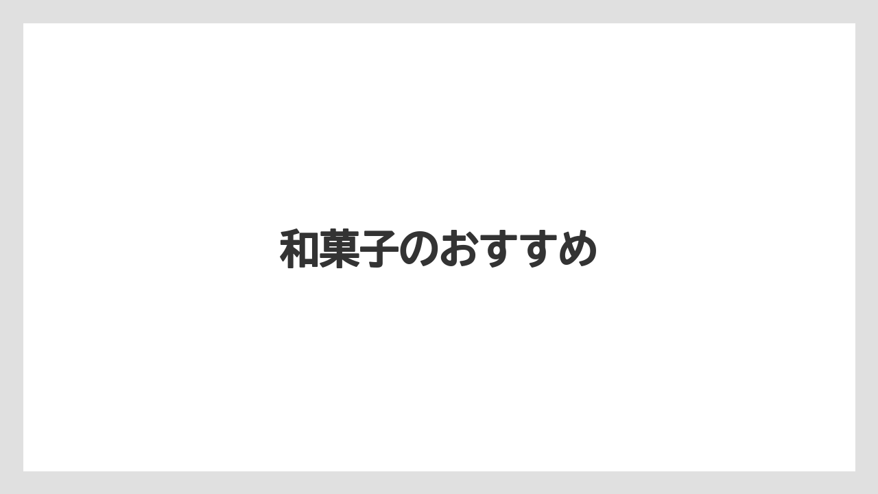 【お土産】【宿泊】【手土産】【旅】和菓子のおすすめ