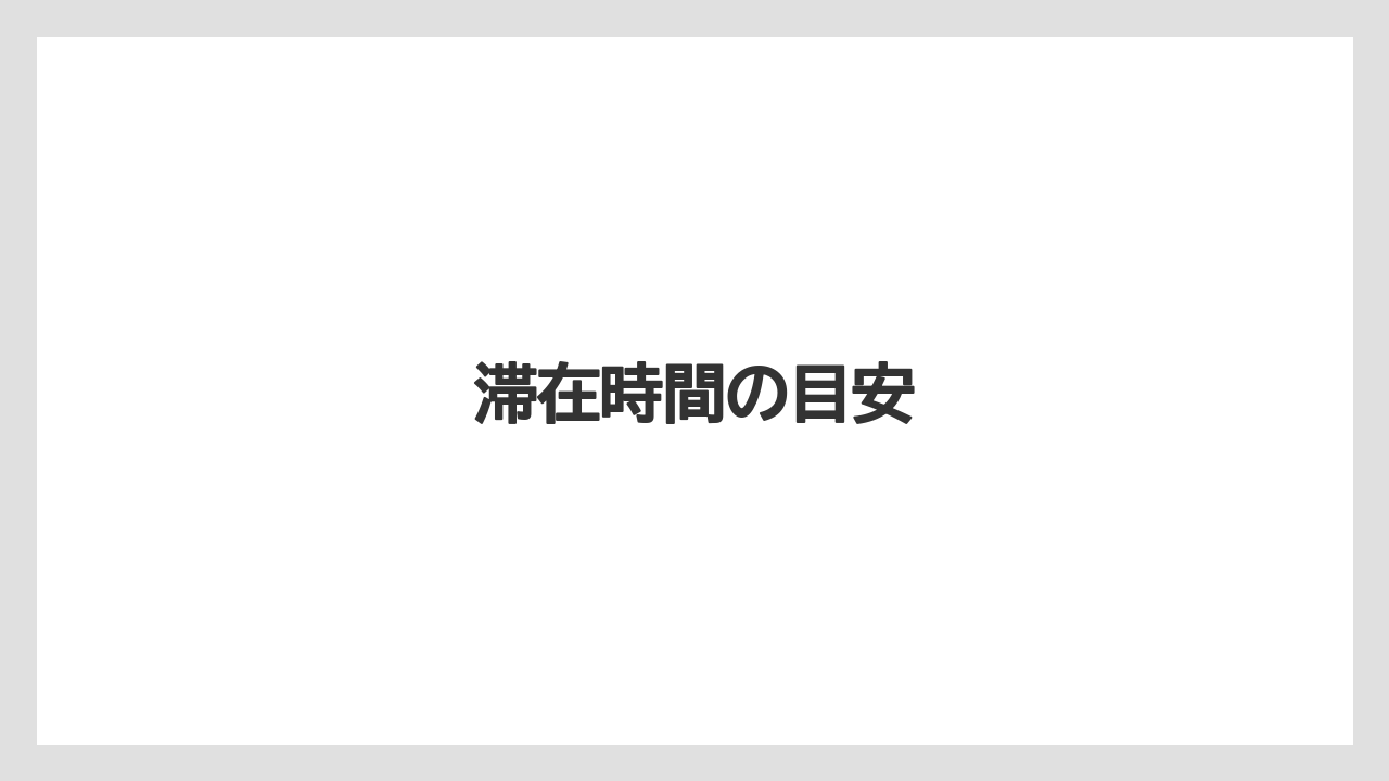 【お土産】【ご当地】【宿】【手土産】【旅】滞在時間の目安