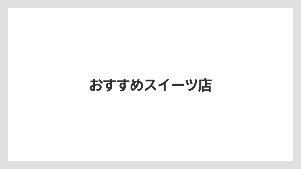 【お土産】【宿泊】【手土産】【旅】【銘菓】おすすめスイーツ店