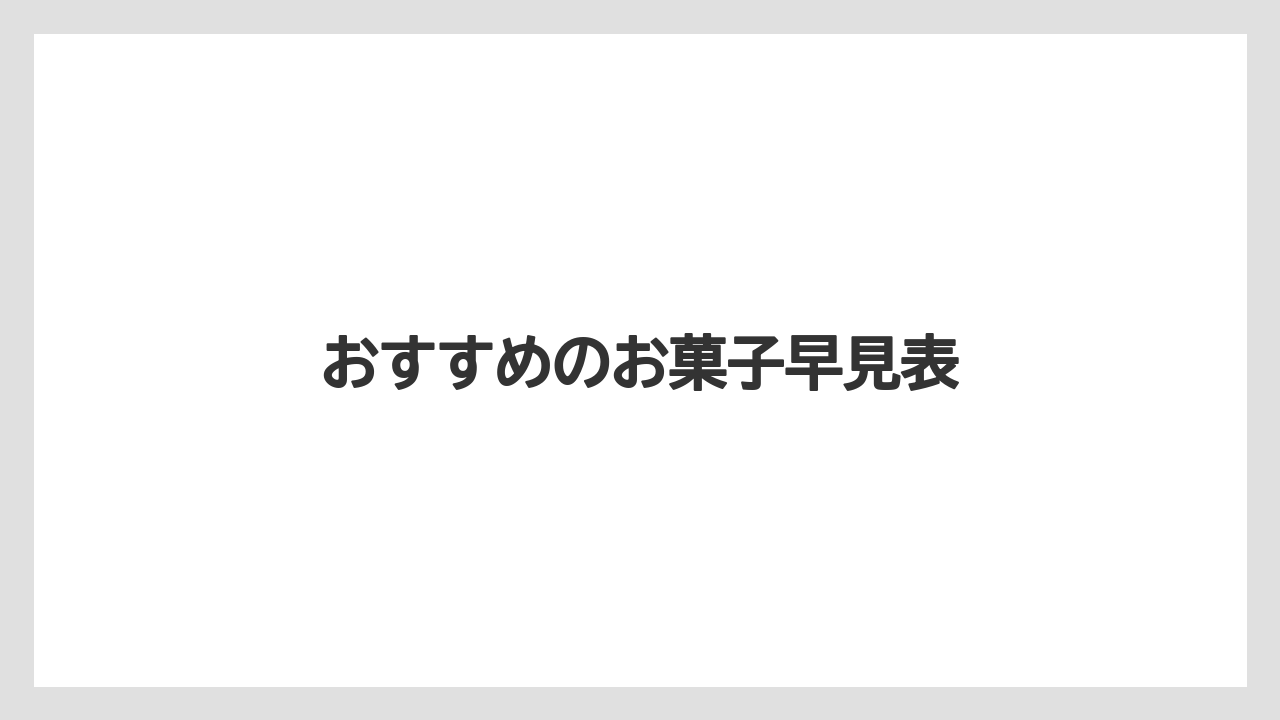 【お土産】【宿】【手土産】【旅】【銘菓】おすすめのお菓子早見表