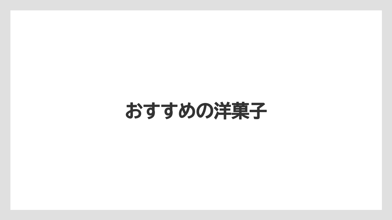 【お土産】【宿泊】【手土産】【旅】【銘菓】おすすめの洋菓子