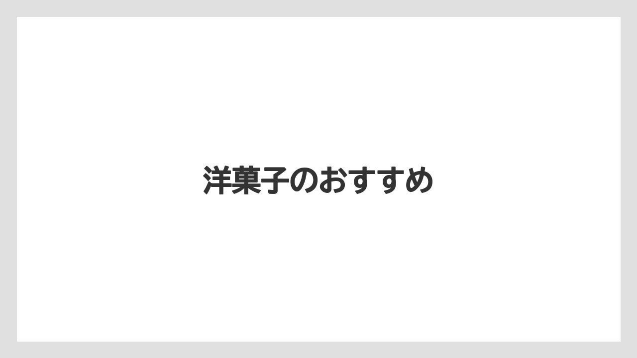 【お土産】【宿泊】【手土産】【旅】洋菓子のおすすめ