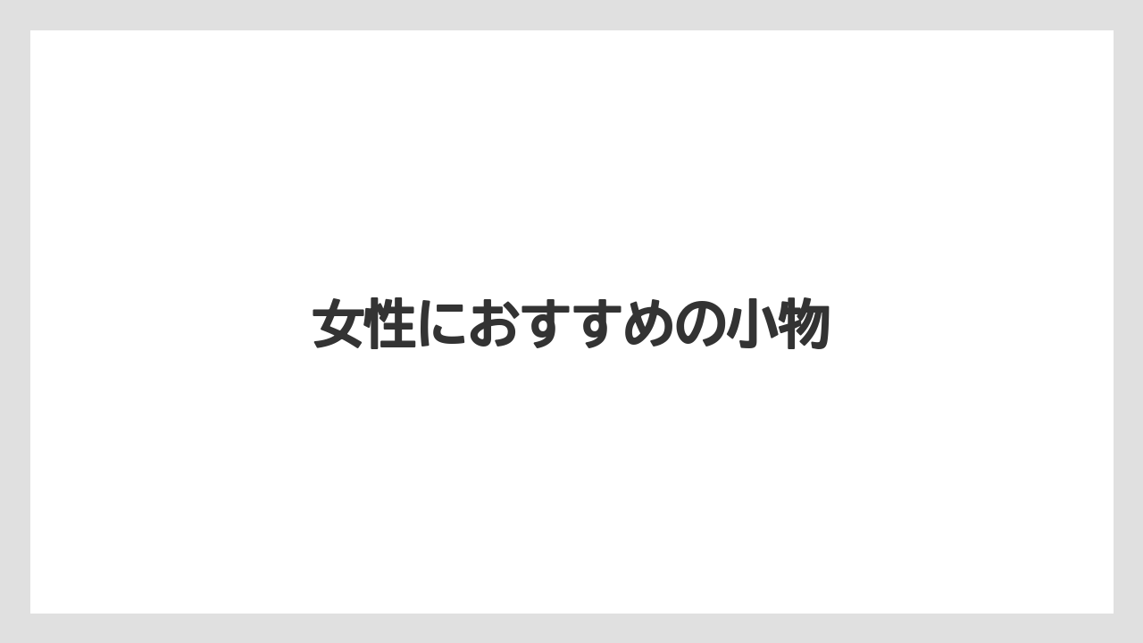 【お土産】【ご当地】【宿泊】【旅】女性におすすめの小物