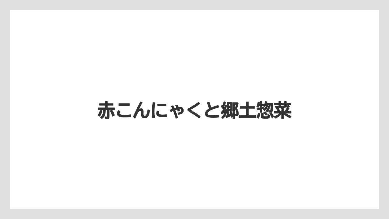 【お土産】【ご当地】【宿泊】【手土産】【旅】赤こんにゃくと郷土惣菜