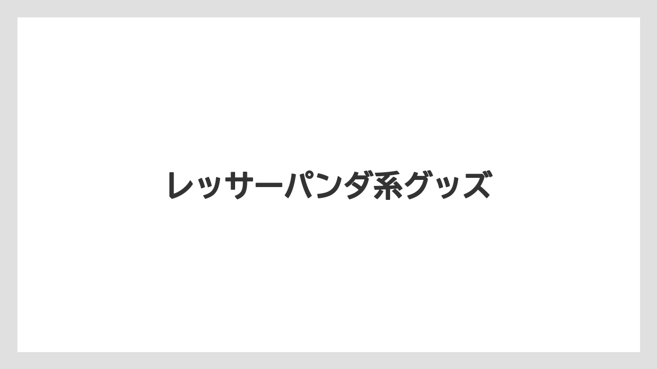 【お土産】【宿泊】【手土産】【旅】レッサーパンダ系グッズ