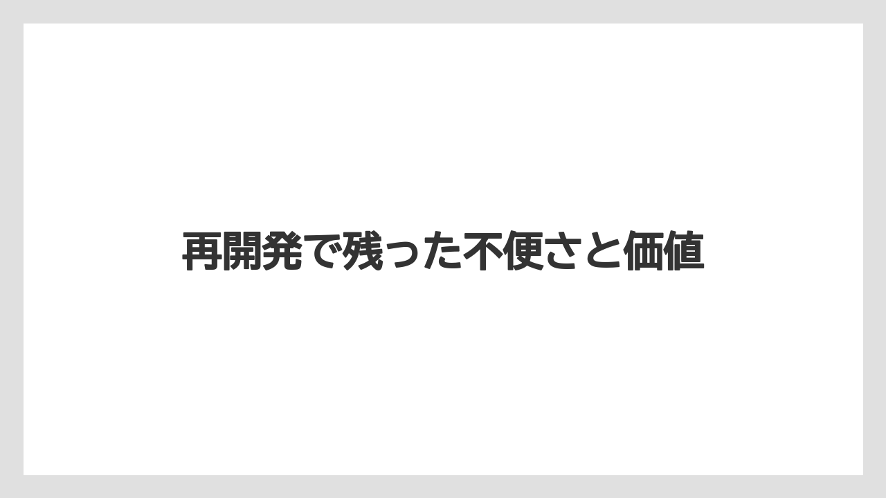 【リゾート】【宿泊】【旅】再開発で残った不便さと価値