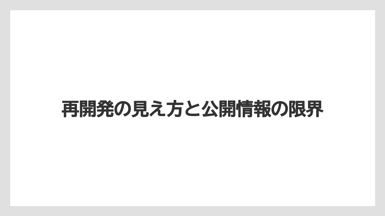 【リゾート】【大江戸温泉物語】【宿泊】再開発の見え方と公開情報の限界