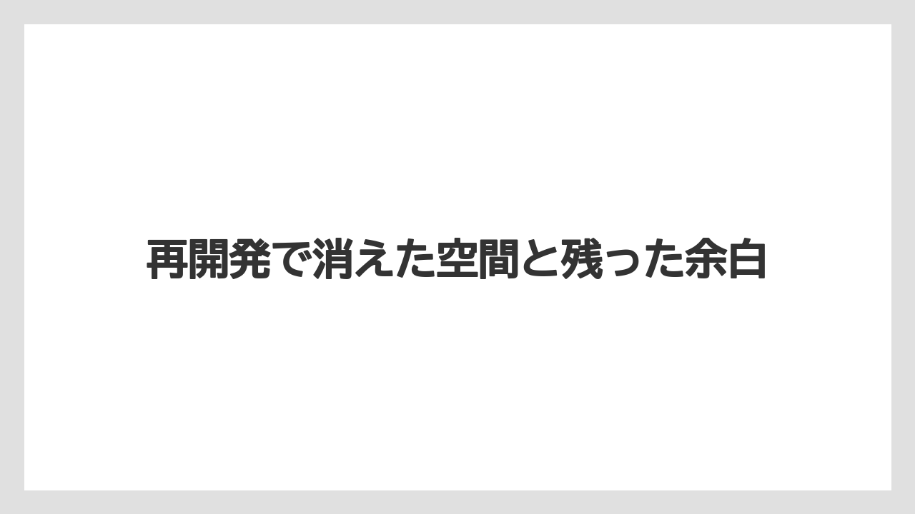 【リゾート】【宿泊】【旅】再開発で消えた空間と残った余白