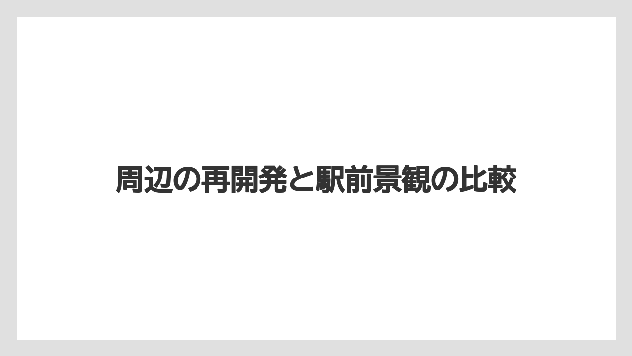 【リゾート】【宿泊】【旅】周辺の再開発と駅前景観の比較