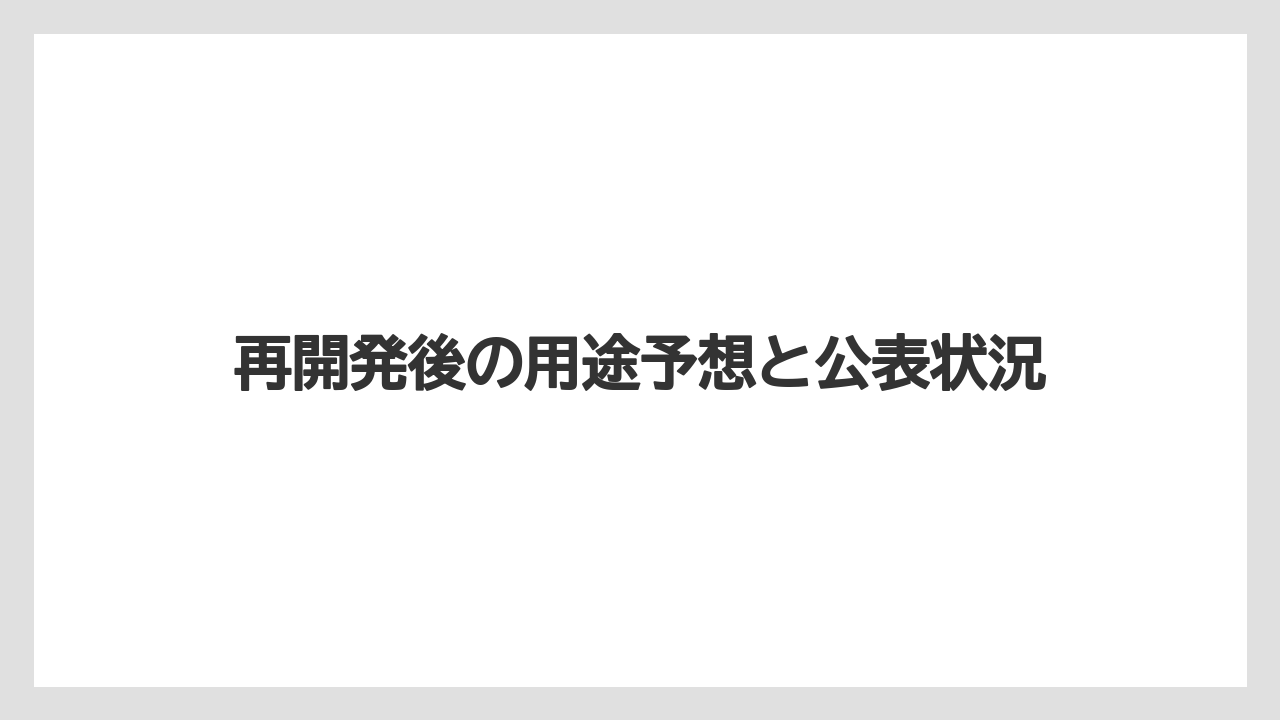 【リゾート】【宿泊】【旅】再開発後の用途予想と公表状況