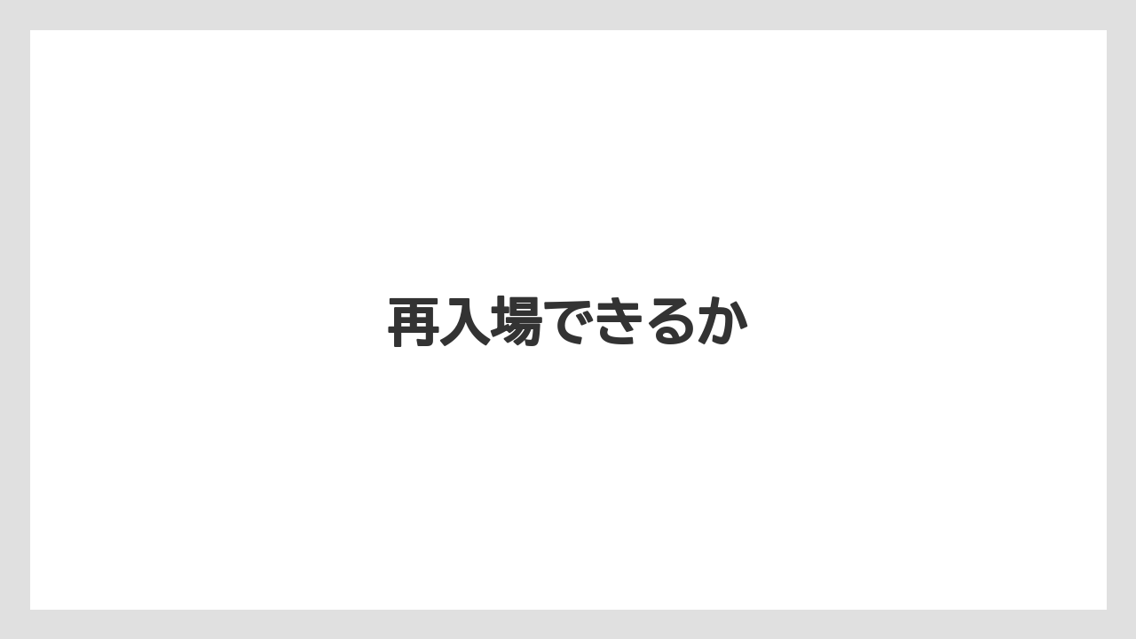 【リゾート】【宿泊】【旅】再入場できるか