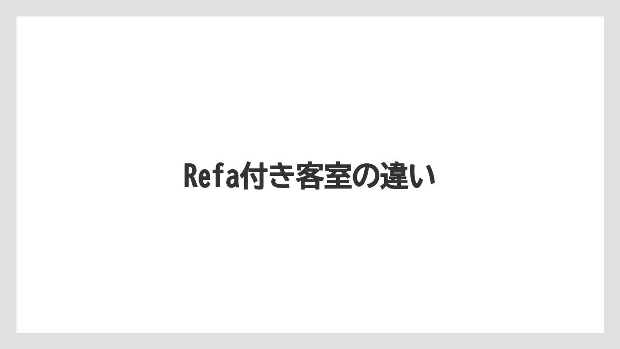 【リゾート】【宿泊】【旅】Refa付き客室の違い